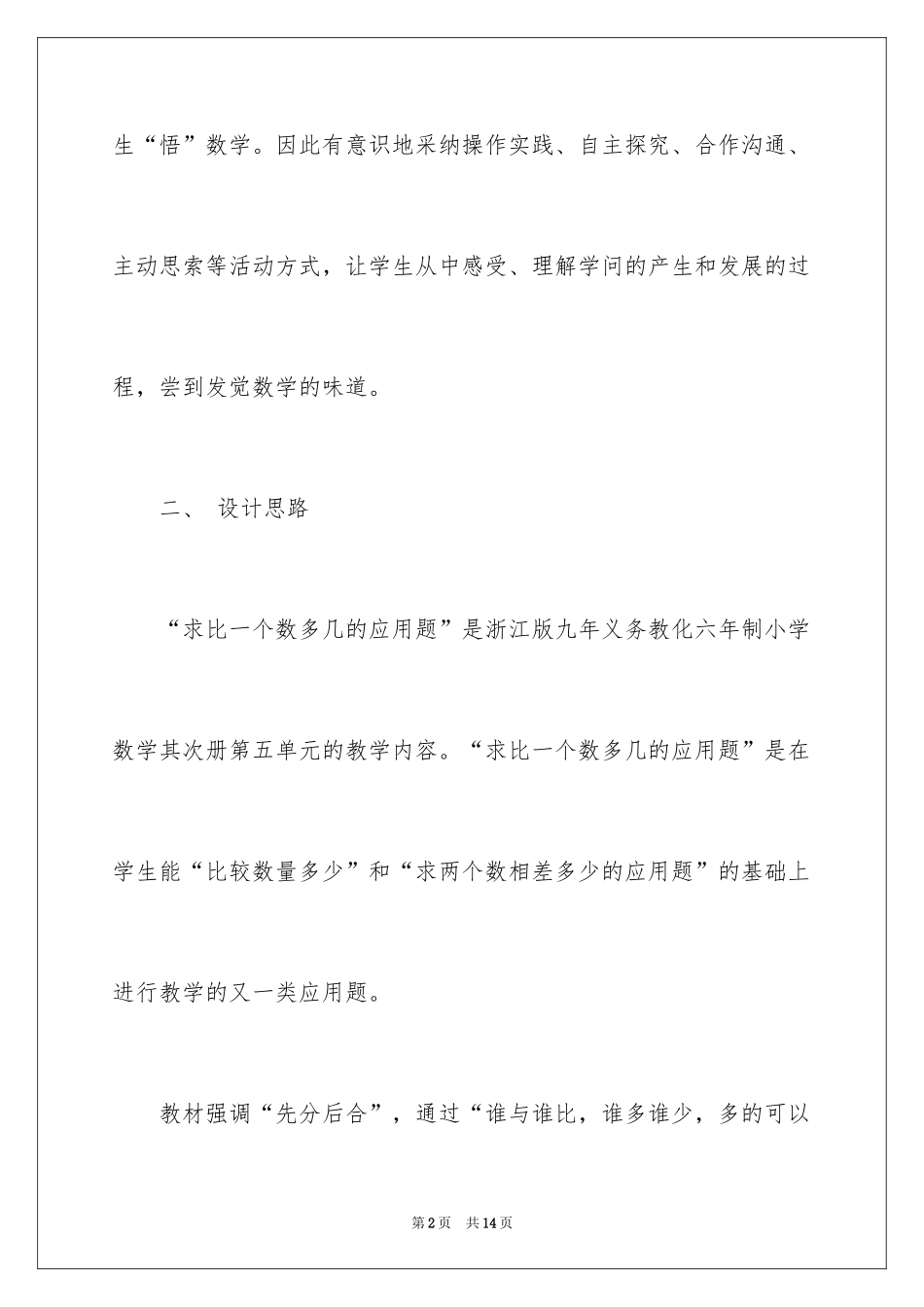 2024《求比一个数多几的应用题》 小学数学的说课稿_第2页