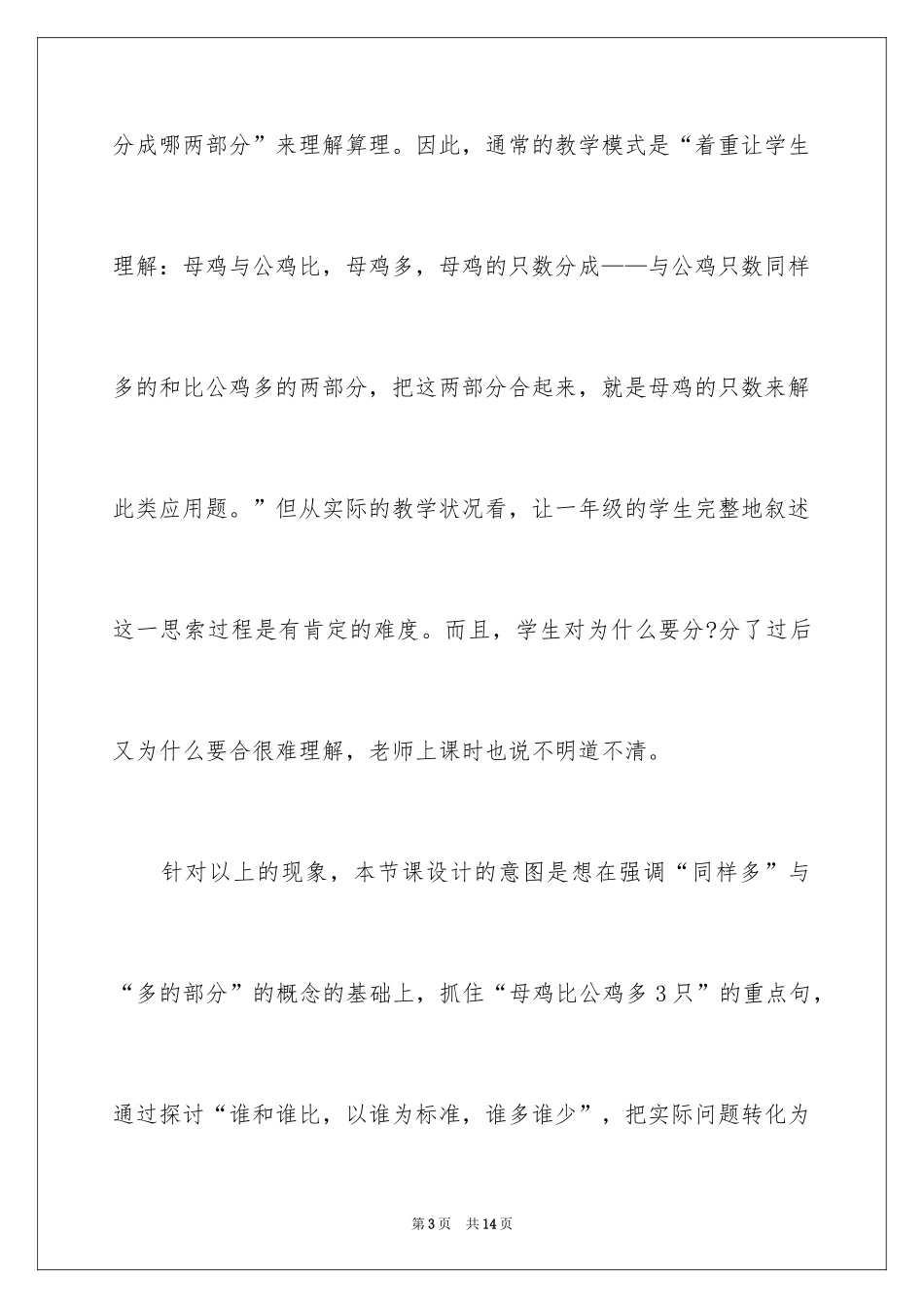 2024《求比一个数多几的应用题》 小学数学的说课稿_第3页