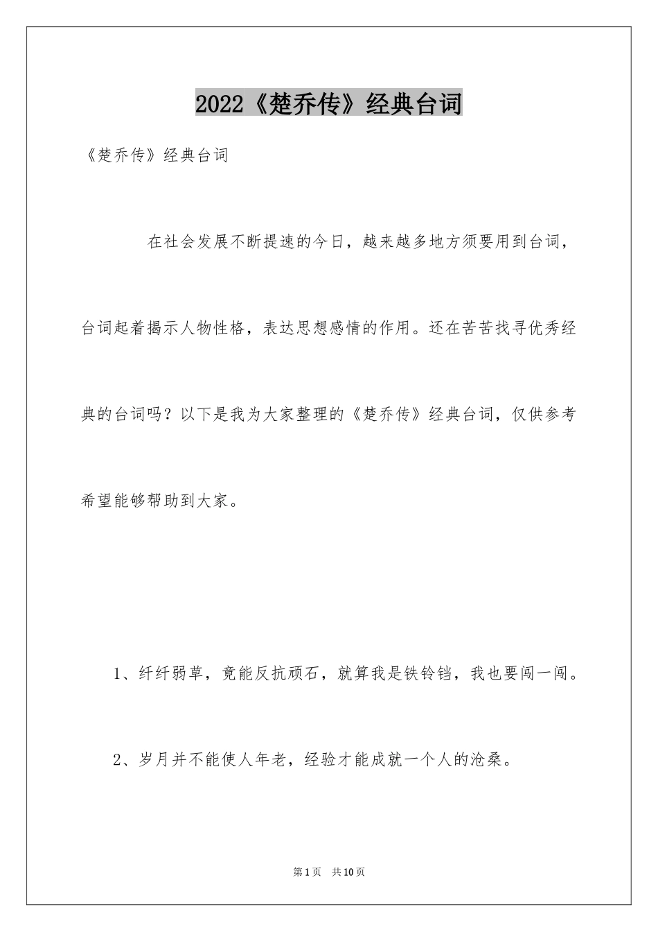 2024《楚乔传》经典台词_第1页