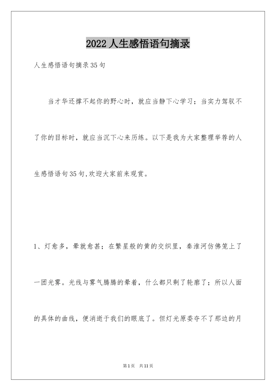 2024人生感悟语句摘录_2_第1页