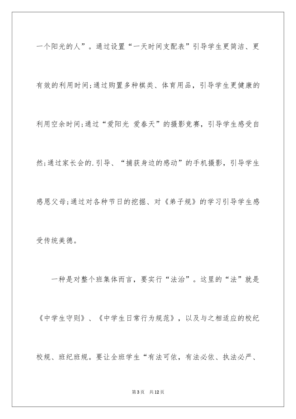 2024优秀班主任就职演讲稿_第3页