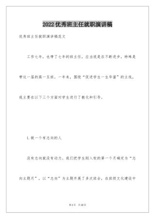 2024优秀班主任就职演讲稿