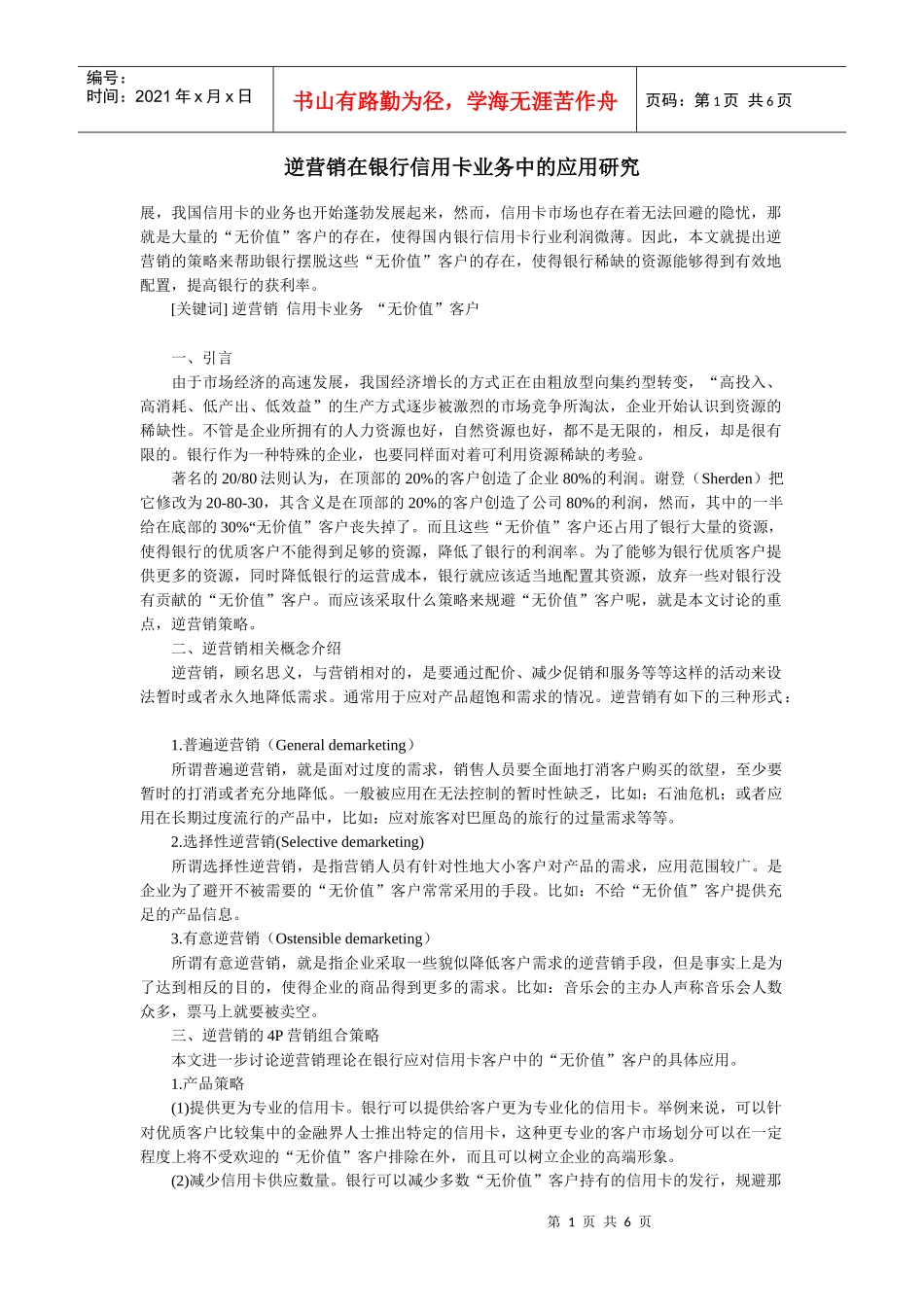 逆营销在银行信用卡业务中的应用研究_第1页