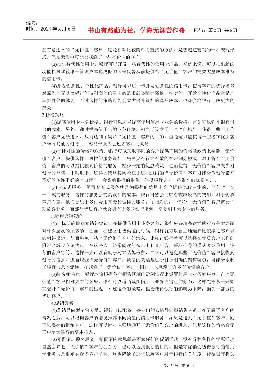 逆营销在银行信用卡业务中的应用研究_第2页