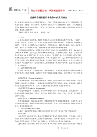逆营销在银行信用卡业务中的应用研究