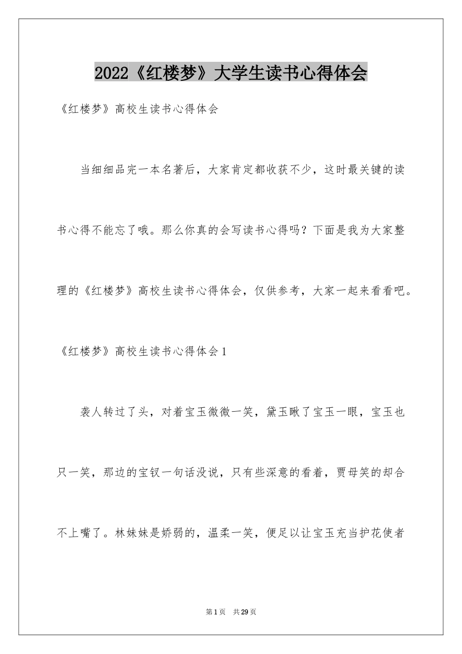 2024《红楼梦》大学生读书心得体会_第1页