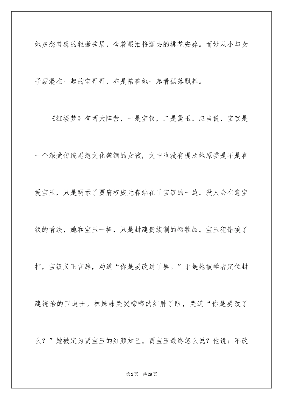 2024《红楼梦》大学生读书心得体会_第2页