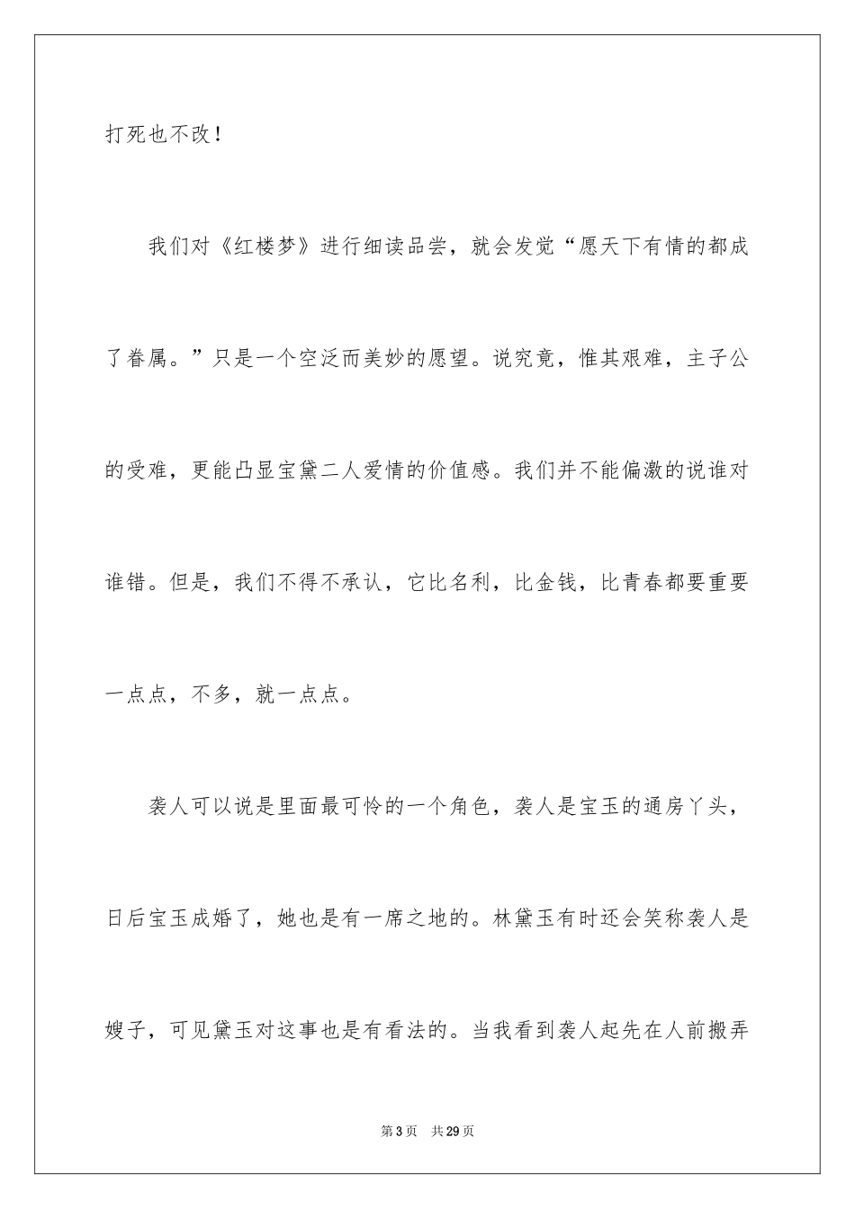 2024《红楼梦》大学生读书心得体会_第3页
