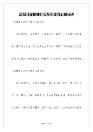 2024《红楼梦》大学生读书心得体会