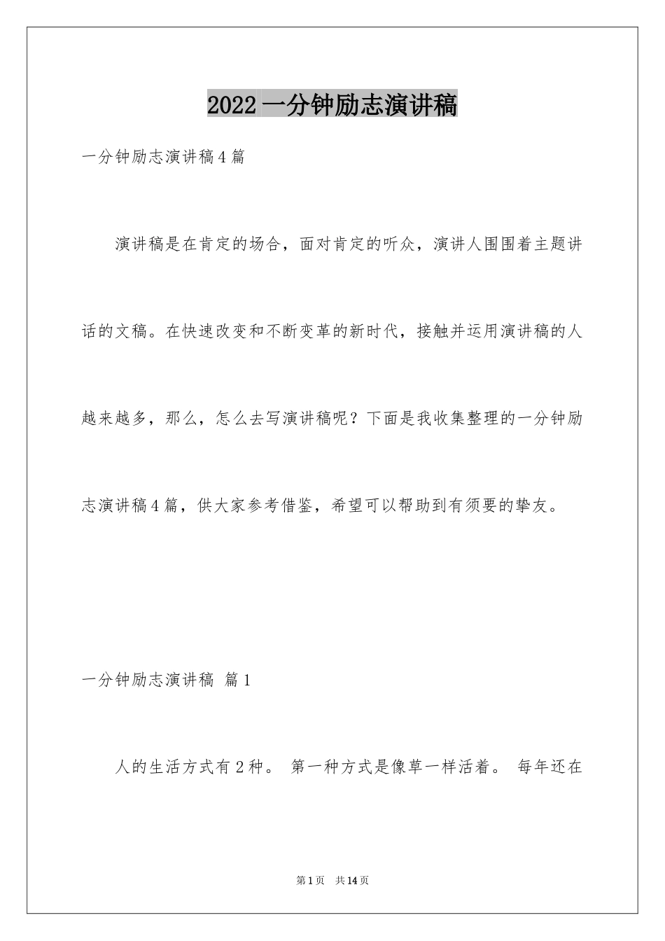 2024一分钟励志演讲稿_405_第1页