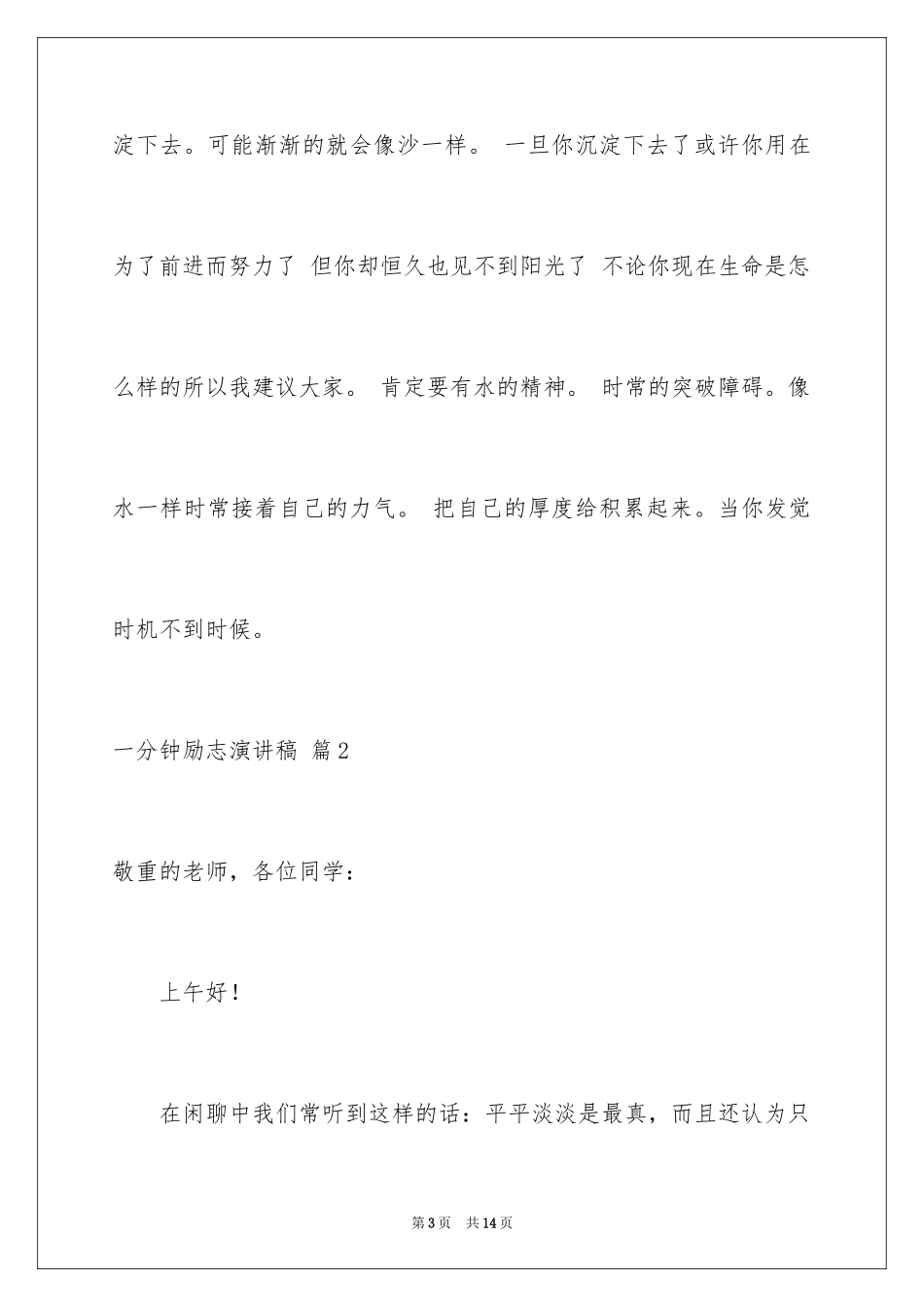 2024一分钟励志演讲稿_405_第3页
