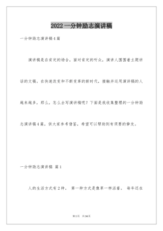 2024一分钟励志演讲稿_405