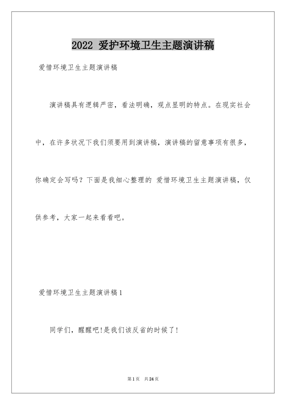 2024 爱护环境卫生主题演讲稿_第1页