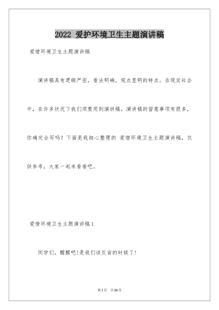 2024 爱护环境卫生主题演讲稿