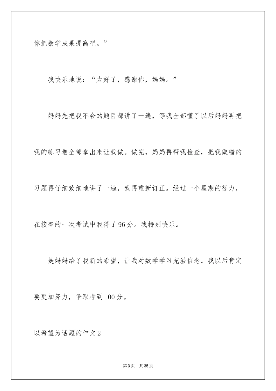 2024以希望为话题的作文_16_第3页