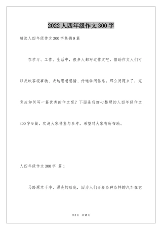 2024人四年级作文300字_41