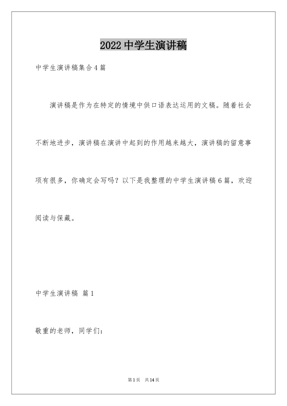 2024中学生演讲稿_1293_第1页