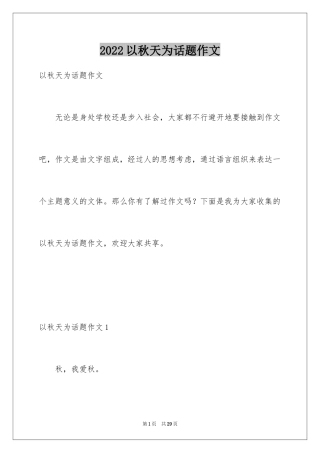 2024以秋天为话题作文