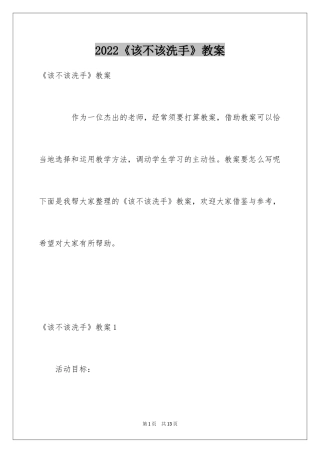 2024《该不该洗手》教案