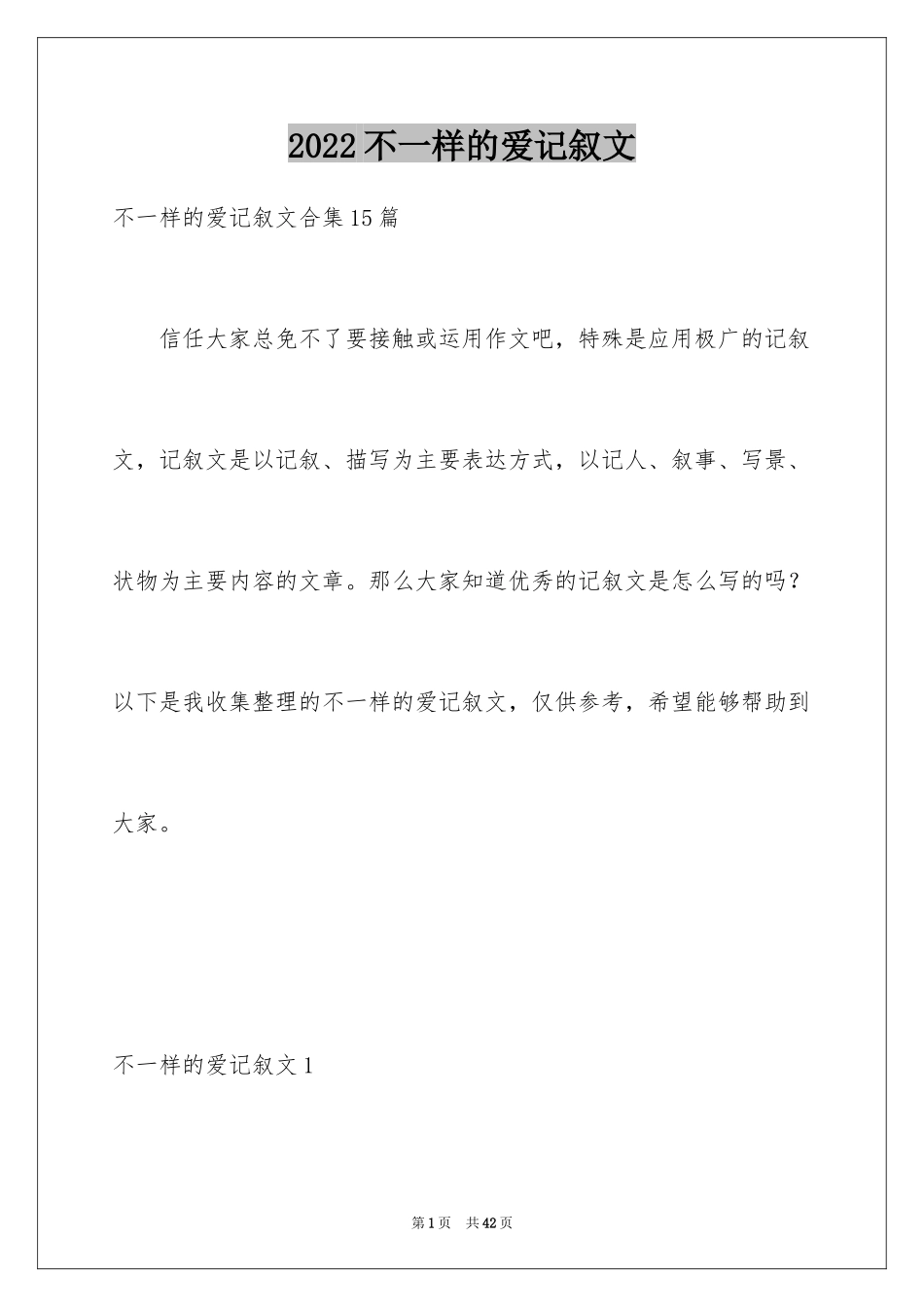 2024不一样的爱记叙文_85_第1页