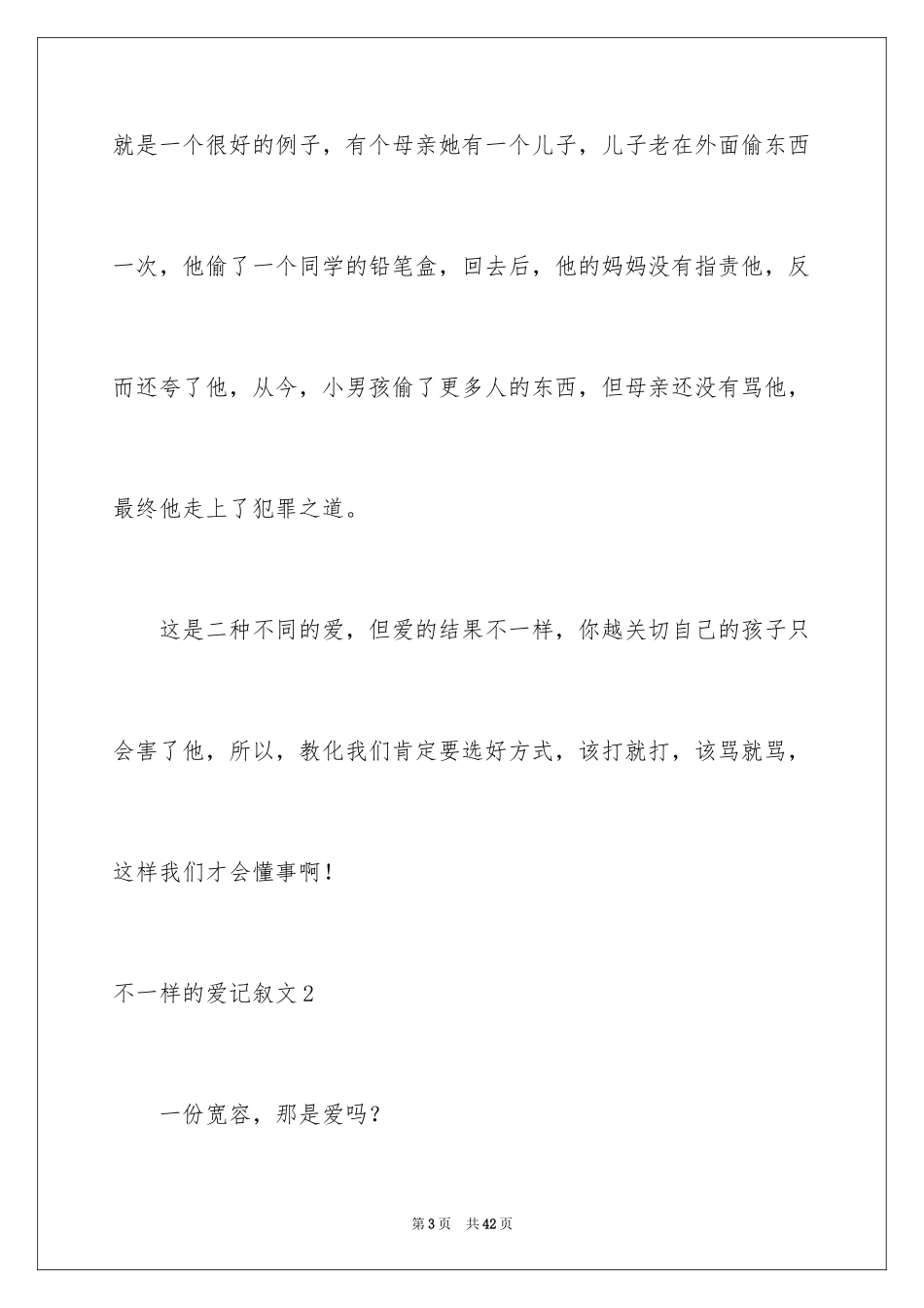 2024不一样的爱记叙文_85_第3页