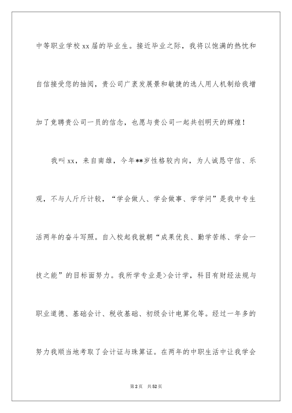 2024中专求职信_13_第2页