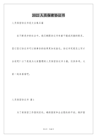 2024人员保密协议书_1