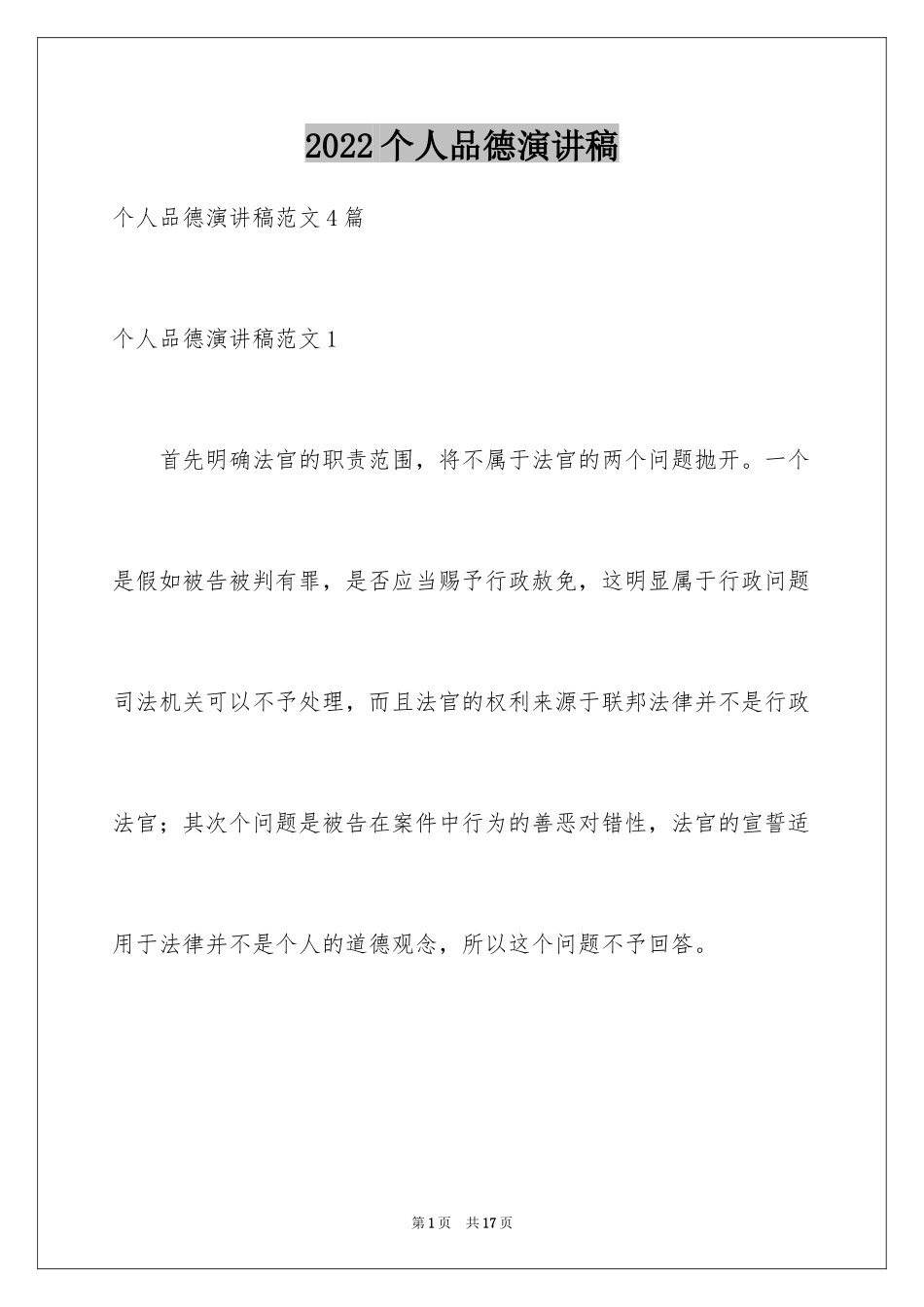 2024个人品德演讲稿_第1页