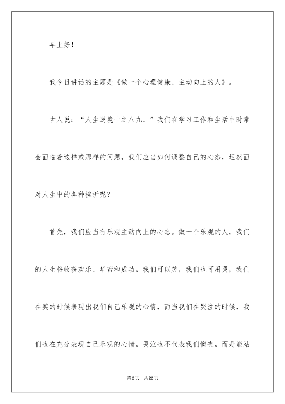 2024以乐观为题演讲稿_2_第2页