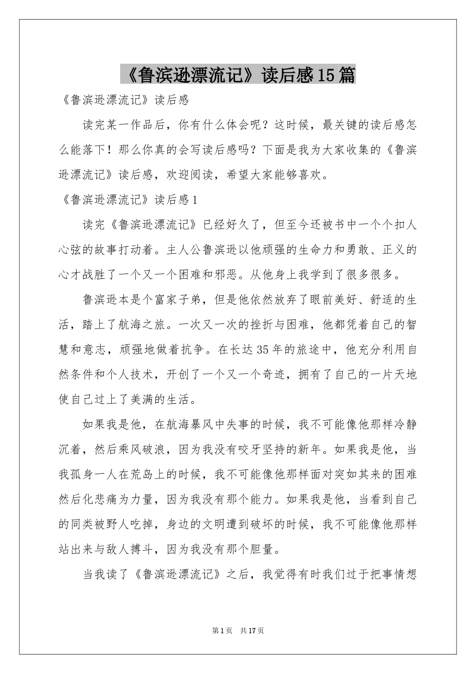 《鲁滨逊漂流记》读后感15篇_第1页