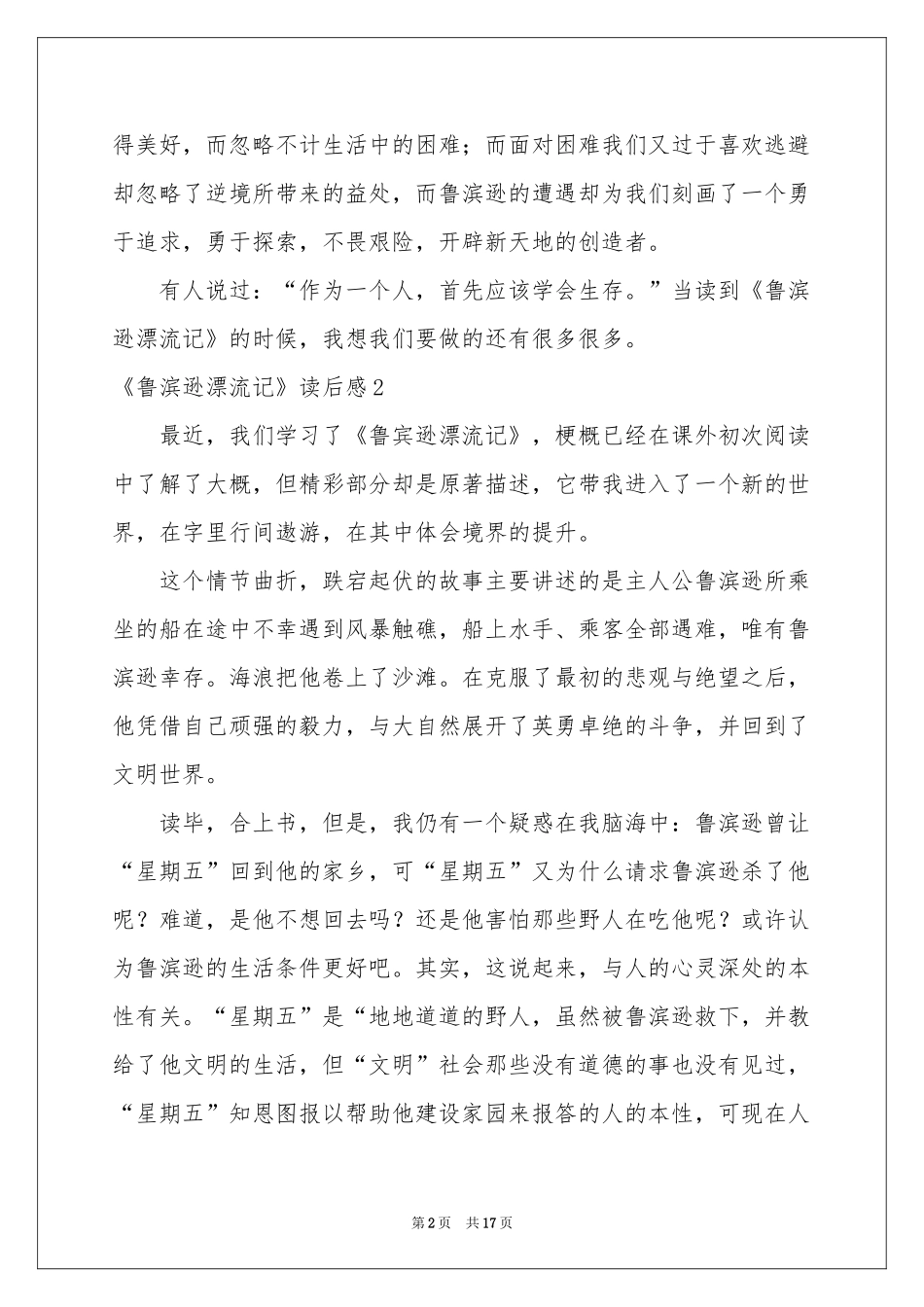 《鲁滨逊漂流记》读后感15篇_第2页