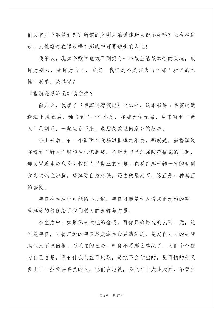 《鲁滨逊漂流记》读后感15篇_第3页