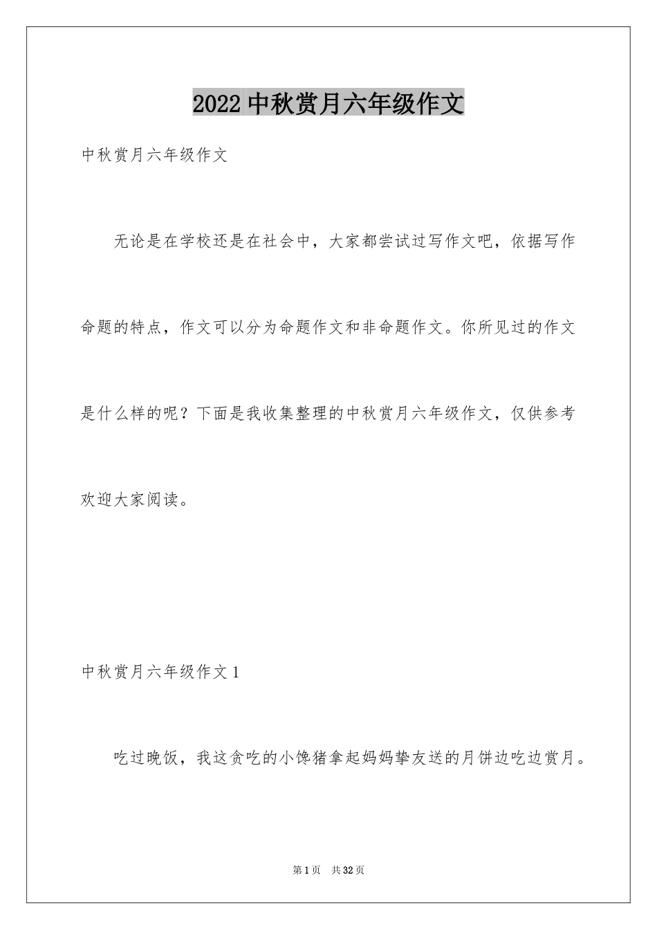 2024中秋赏月六年级作文_第1页
