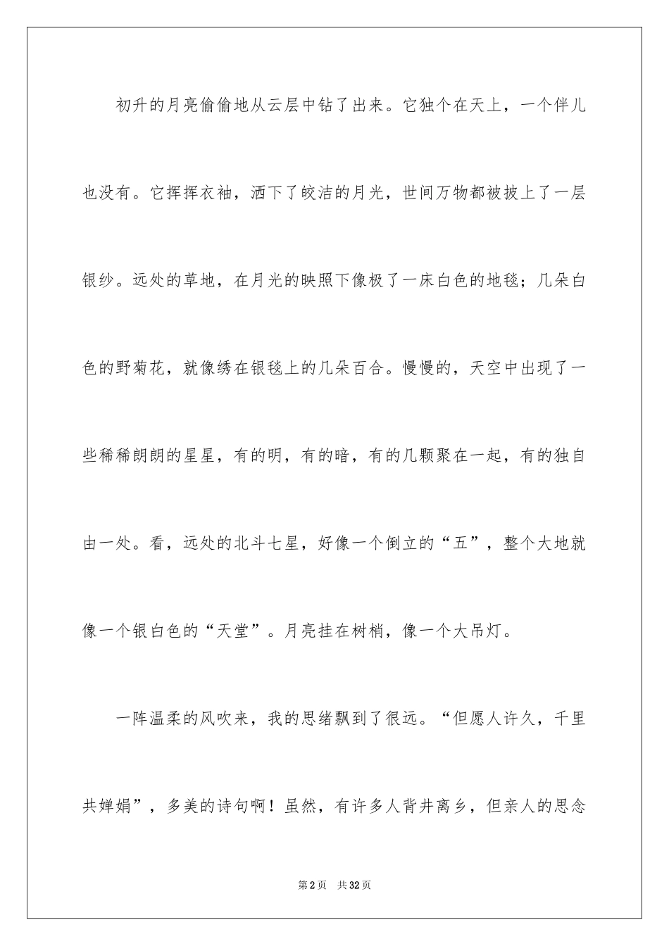 2024中秋赏月六年级作文_第2页