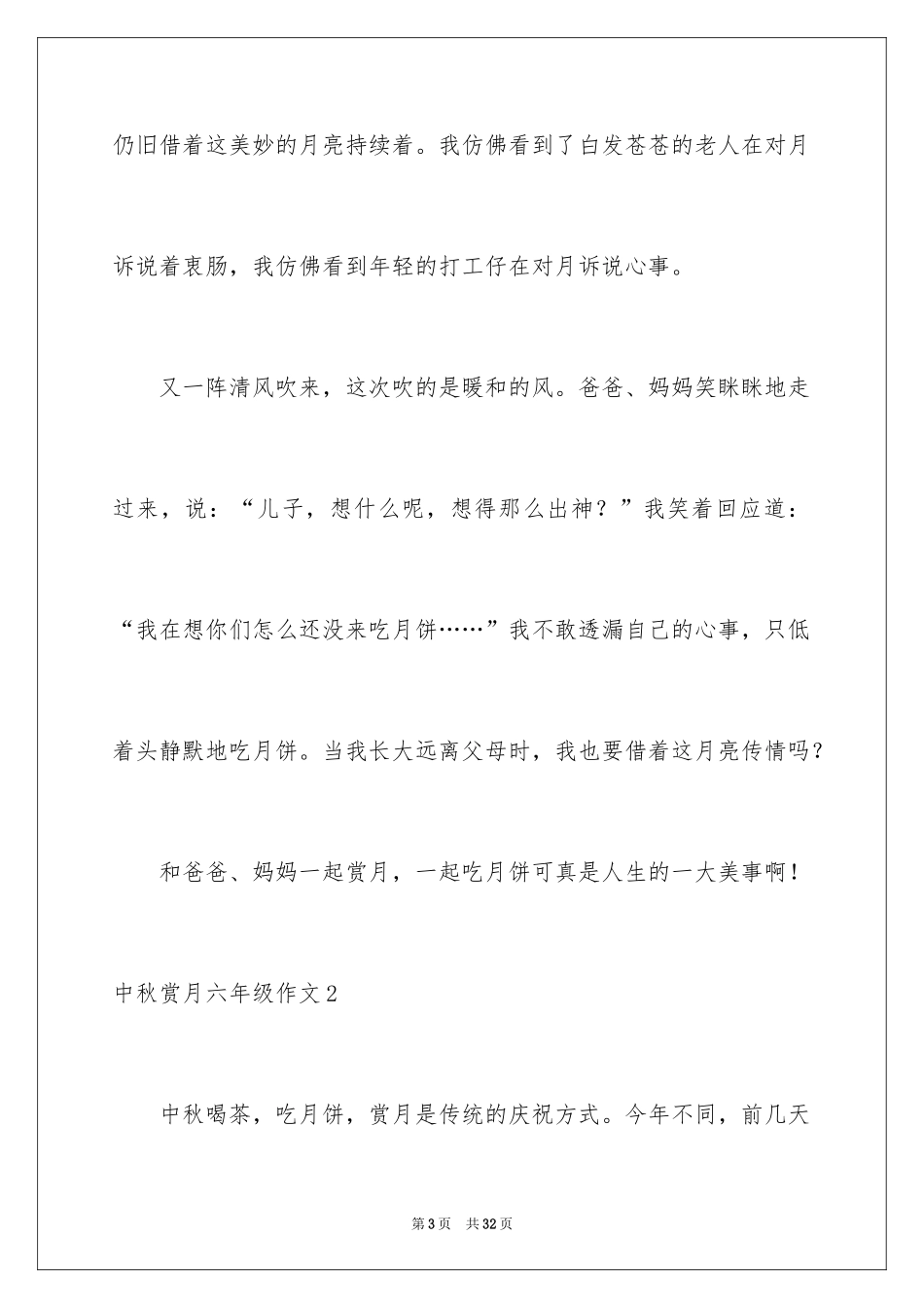 2024中秋赏月六年级作文_第3页