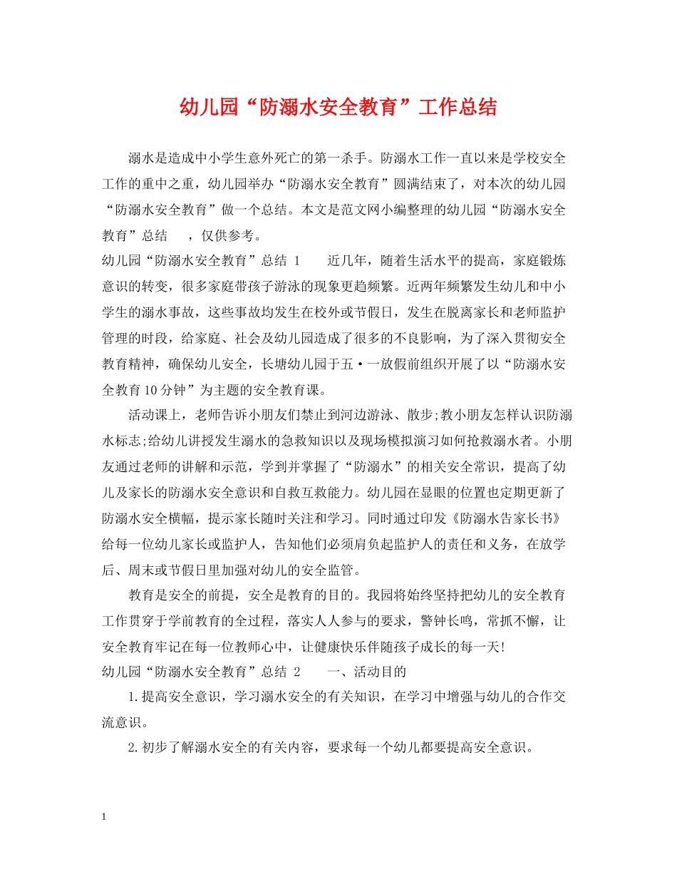 幼儿园防溺水安全教育工作总结_第1页