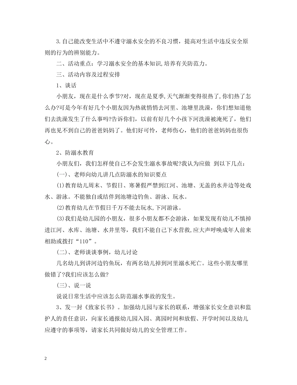 幼儿园防溺水安全教育工作总结_第2页