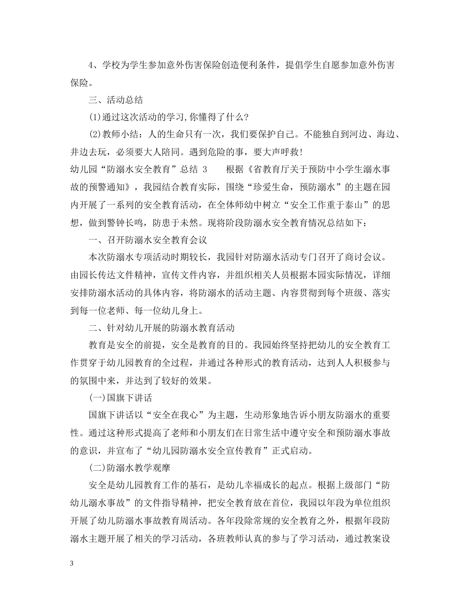 幼儿园防溺水安全教育工作总结_第3页