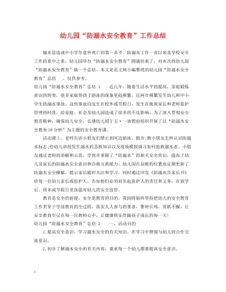 幼儿园防溺水安全教育工作总结