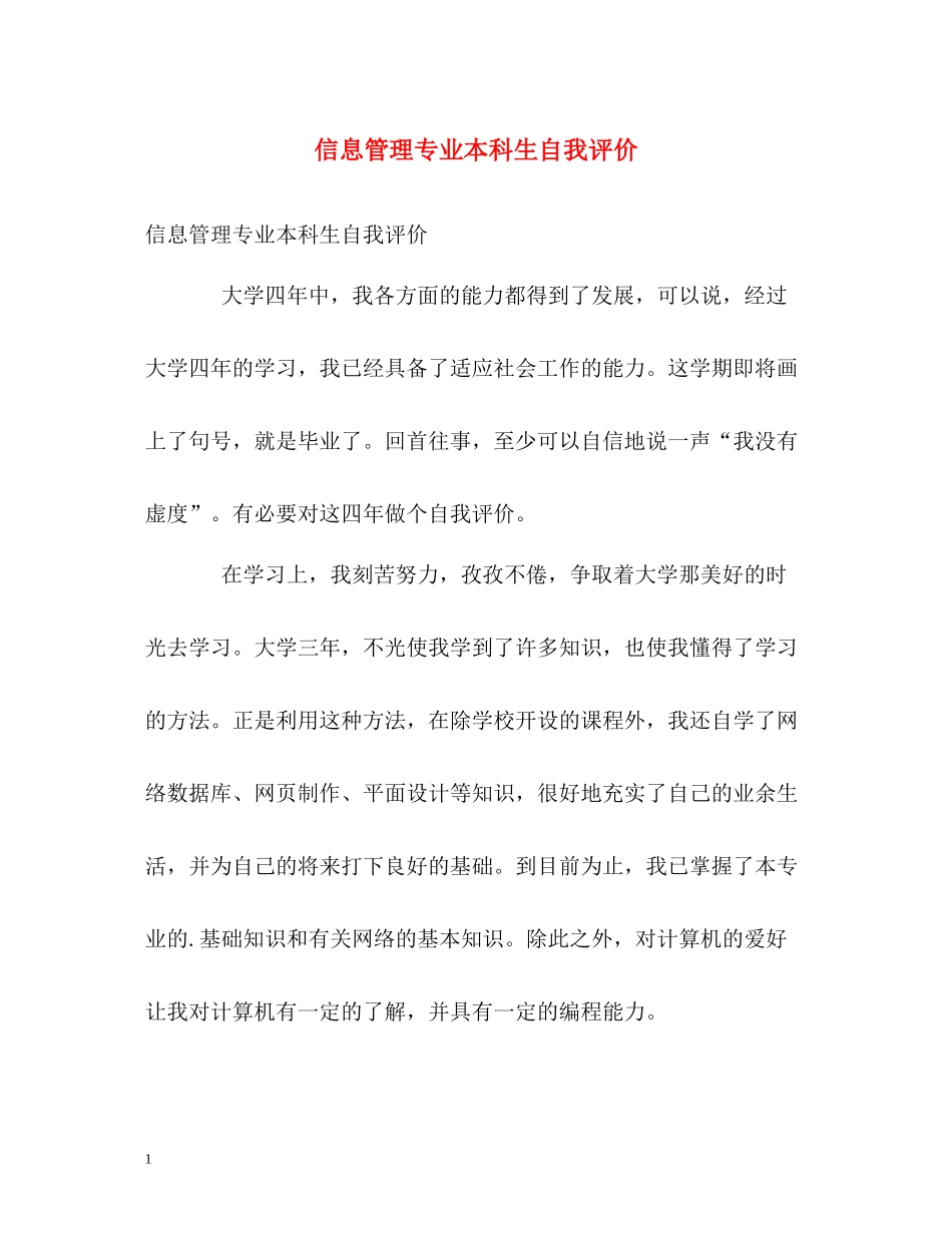 信息管理专业本科生自我评价_第1页