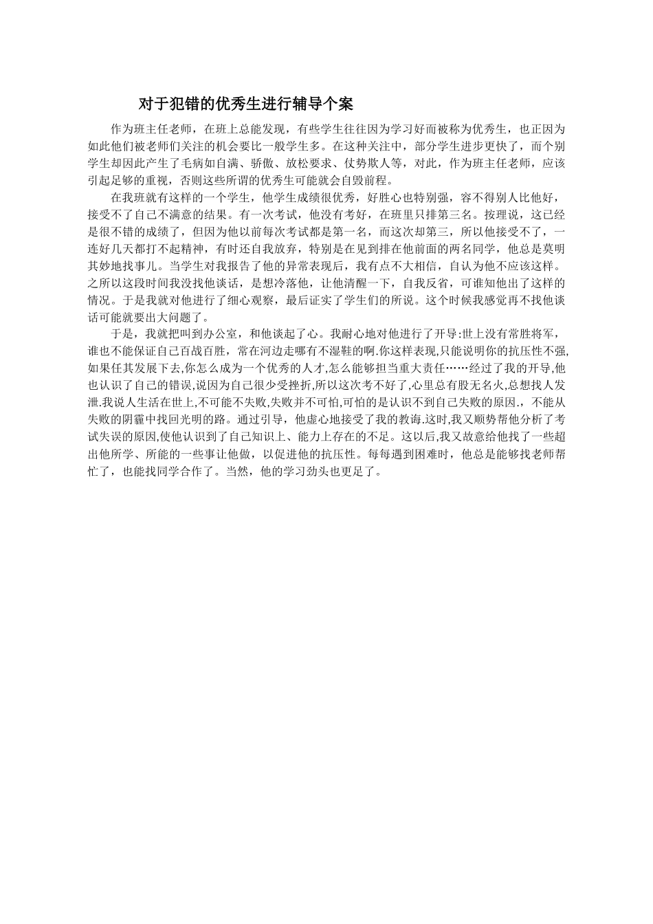 对犯错的优秀生进行辅导个案_第1页