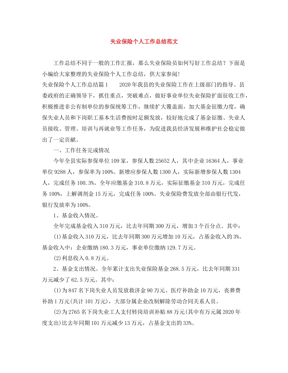 失业保险个人工作总结范文_第1页
