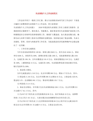 失业保险个人工作总结范文