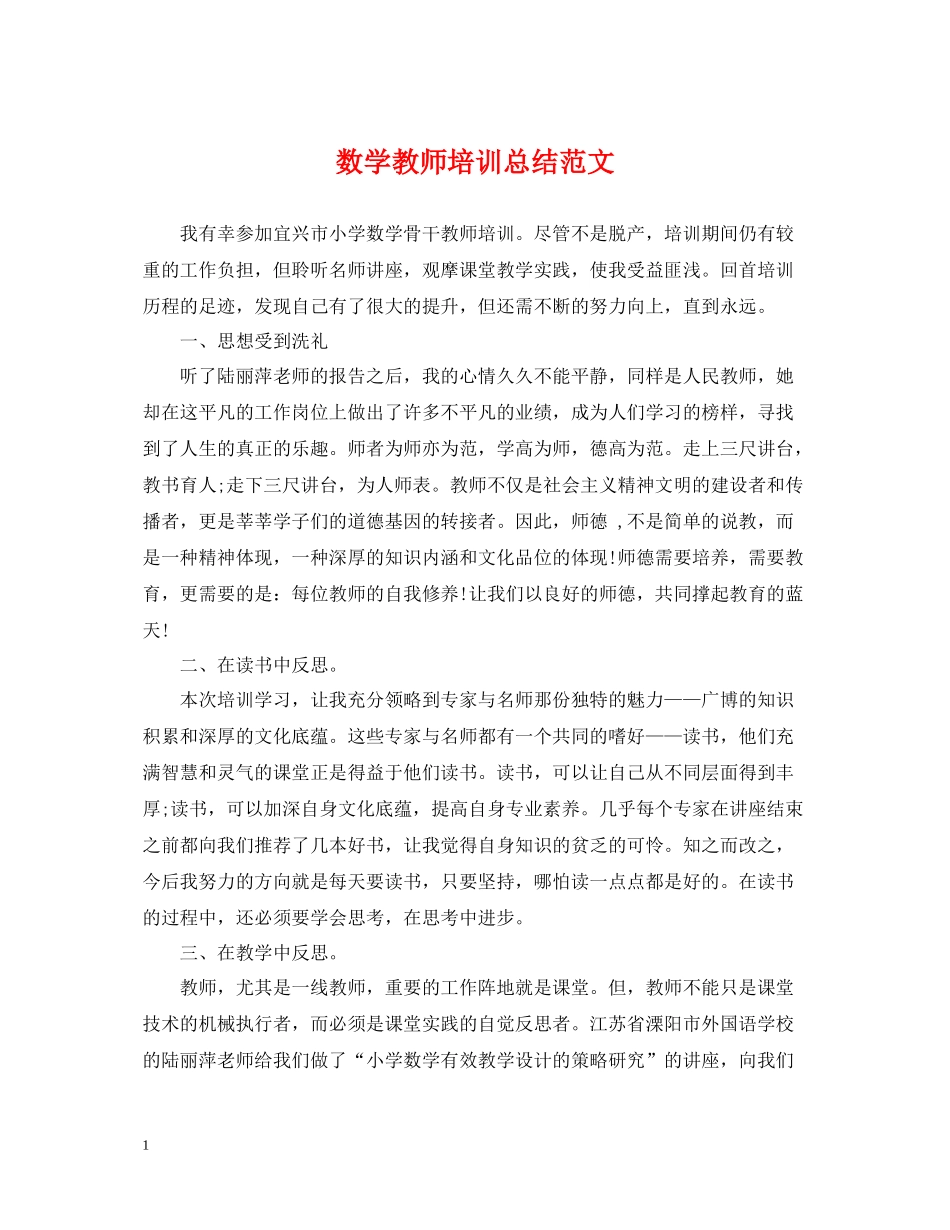 数学教师培训总结范文_第1页