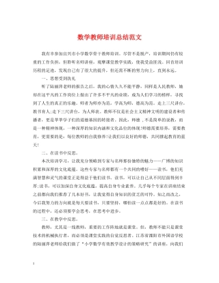 数学教师培训总结范文