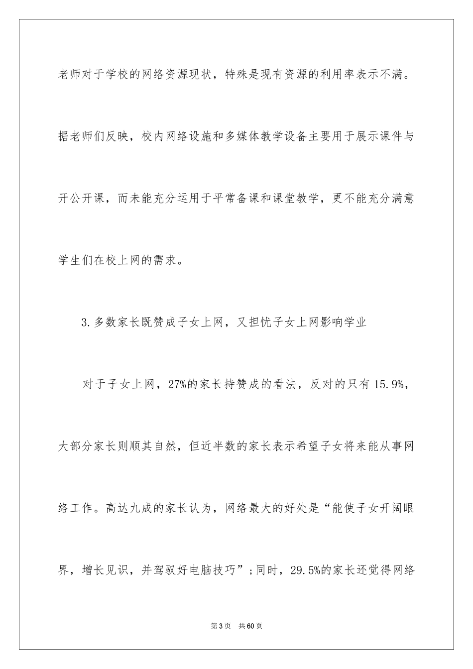 2024中学生上网调查报告_第3页