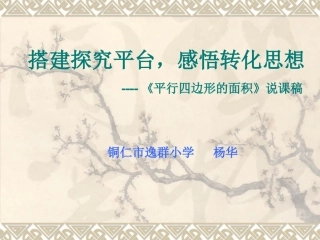平行四边形的面积课件（说课用）