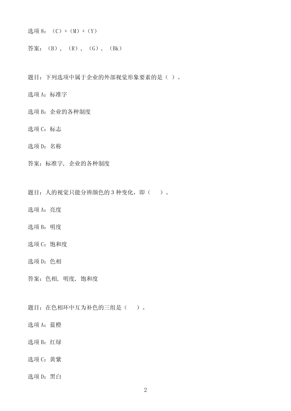 国开作业设计色彩-终结性考试90参考(含答案) _第2页