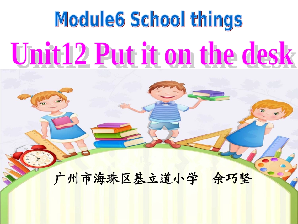 余巧坚Unit12Putitonthedesk_第1页