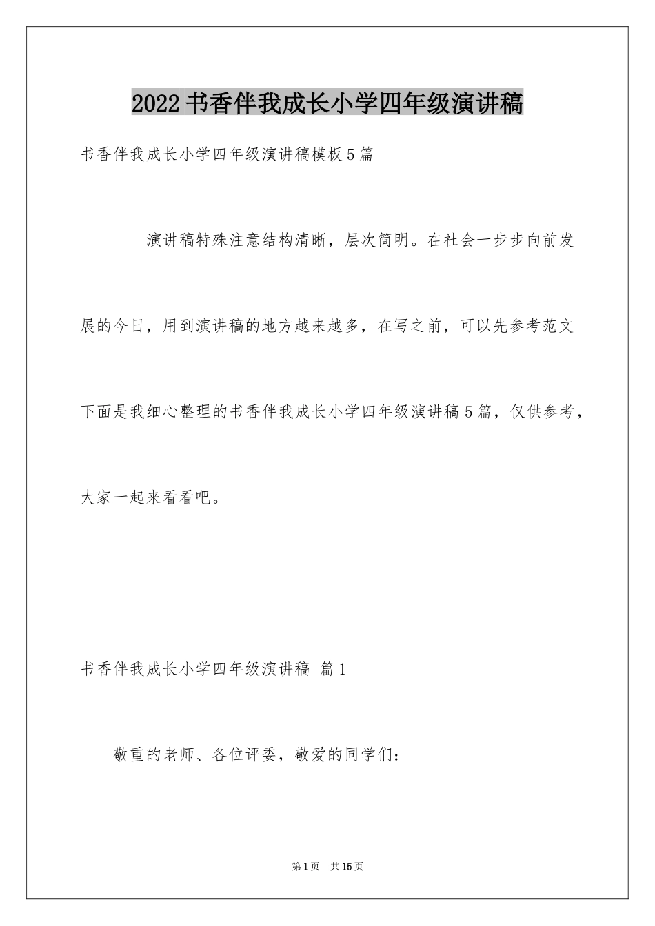 2024书香伴我成长小学四年级演讲稿_4_第1页